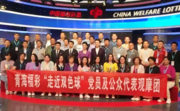 走进开奖现场 见证福彩公信力——青海福彩举办党员及公众代表“走近双色球”活动