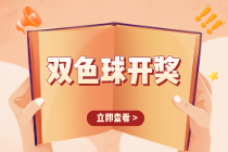 双色球21056期：头奖10注748万，奖池4.44亿