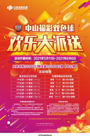 中山“福彩双色球,欢乐大派送”活动又来啦 中山“福彩双色球,欢乐大派送”活动又来啦