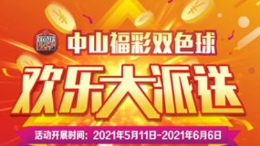 中山“福彩双色球，欢乐大派送”活动又来啦