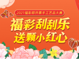 “福彩刮刮乐 送颗小红心”抖音挑战赛等你来！