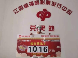 江西赣州彩民买快乐8一个月中1016万大奖