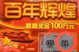 一张赠票送惊喜 唐山购彩者收获“百年辉煌”10万元