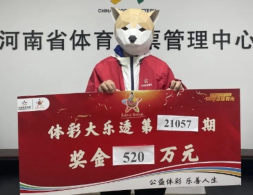 河南新乡购彩者4元擒下大乐透520万元，淡定称“这点钱激动什么”