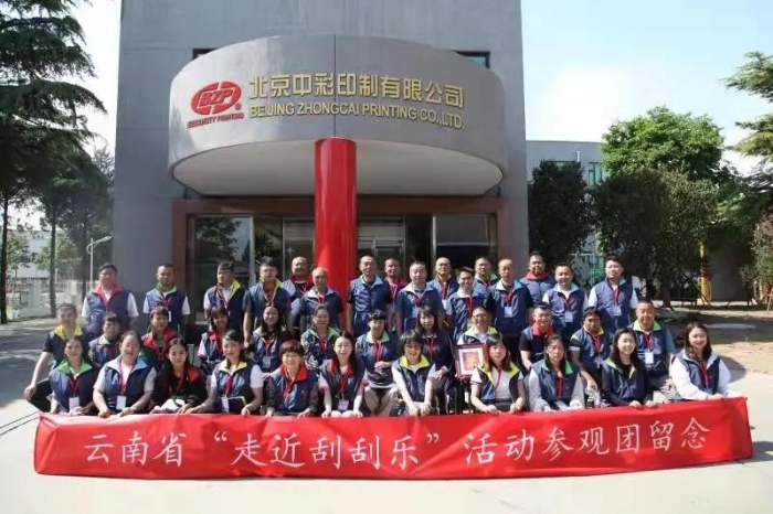 云南观摩团：走近“刮刮乐”梦工厂1