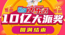 超级大乐透10亿大派奖圆满收官！