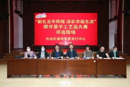 “献礼百年辉煌，添彩幸福生活” 新疆福彩举行即开票手工艺品大赛评选活动