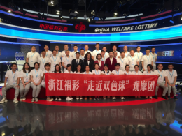 温州福彩观摩团走近北京双色球开奖现场