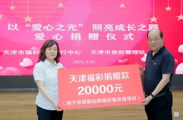 天津福彩以爱之光 照亮儿童成长之路