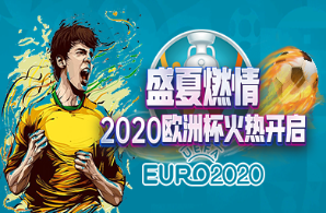 盛夏燃情，2020年欧洲杯火热开启