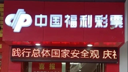 853万元！丽水小伙喜中双色球大奖