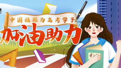福彩助力高考，为莘莘学子加油