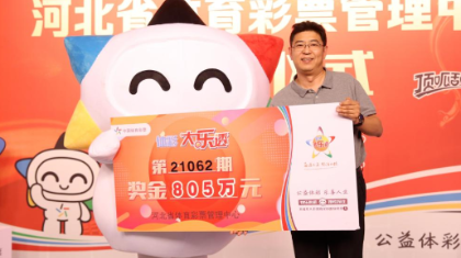 唐山805万大奖得主：机选十注守号三年，不敢相信自己中了大奖