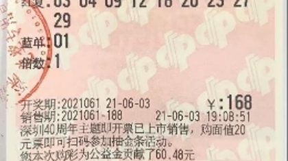 深圳90后小伙中双色球一等奖1006万元