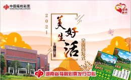 活动预告！明日！2021“美好生活”主题刮刮乐全国首发式邀您共同见证！