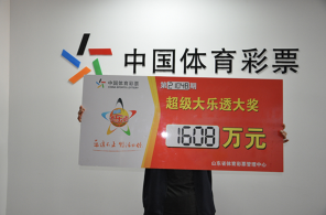 潍坊神秘“奶爸”领走大乐透1608万 奖金要做“育儿基金”