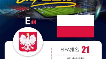 【欧洲杯巡礼】E组-波兰：坐拥重磅进球机器