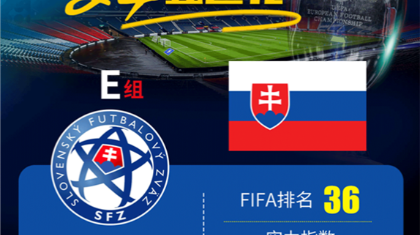 【欧洲杯巡礼】E组-斯洛伐克：进攻乏力 难再突破