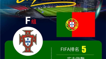 【欧洲杯巡礼】F组-葡萄牙：葡萄牙正值黄金时代