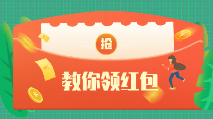 薅羊毛啦！几招教你领走红包 