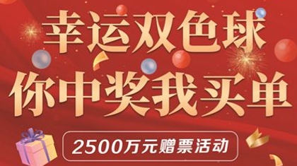 广东福彩“幸运双色球，你中奖我买单”