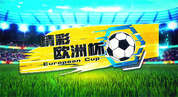 《精彩欧洲杯》巡礼短片
