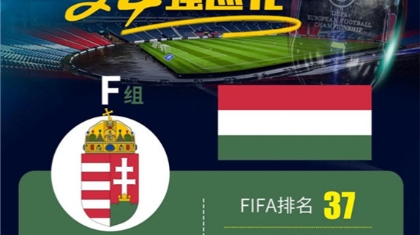 【欧洲杯巡礼】F组-匈牙利：匈牙利难再扮演黑马