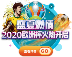 盛夏燃情2020欧洲杯火热开启