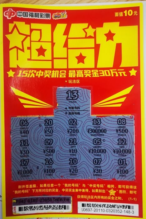 花十元买刮刮乐超给力喜中一等奖30万元