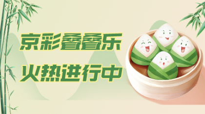 特别的端午节礼物！为您奉上！