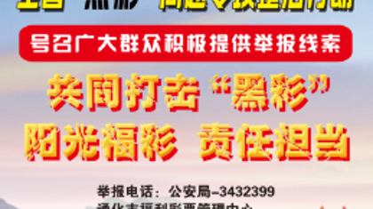 通化市民举报“黑彩”线索获10万元奖励