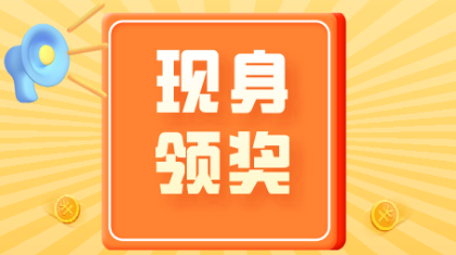 “百店联动 京彩送福”30万大奖得主现身