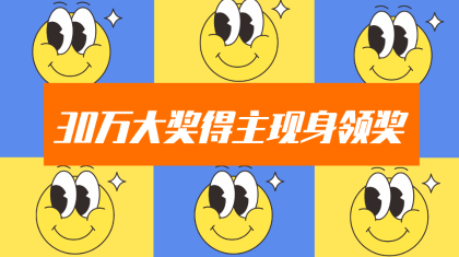 30万大奖得主现身领奖