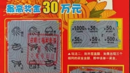 曲靖福彩再传“刮刮乐——国泰民安”中奖喜讯