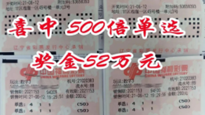 3D单选中出52万！大连彩友火速领取奖金