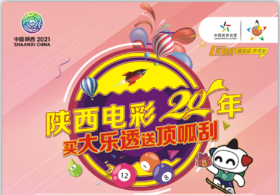 陕西省买大乐透送即开票活动即将开启！