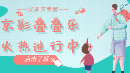 这个夏天的父亲节，“花花票”助您带给父亲一份特别的惊喜！ 