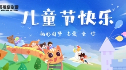 “六一”儿童节|福彩圆梦 与爱“童”行