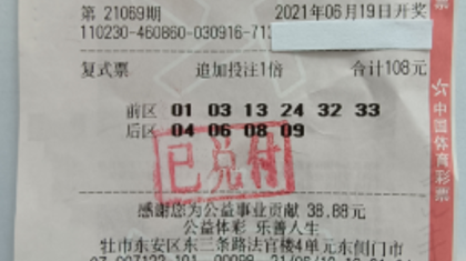 每个月至少中一次10万元！牡丹江购彩者再中1687万元大乐透