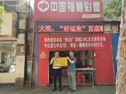 福彩快乐8商洛彩民中60万元翻番大奖