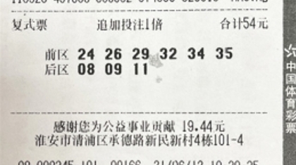 大乐透开出1注1000万 淮安购彩者领走1092万元