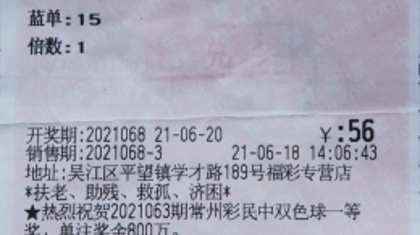 彩龄短却不失好运 苏州彩民擒获双色球1170万多元大奖