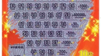 厦门彩民购买整包刮刮乐“好运十倍” 喜中40万元大奖