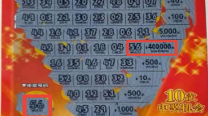 邵阳彩民喜中刮刮乐一等奖40万元