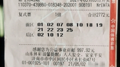 复式投注揽大奖 济南大乐透1049万得主兑奖