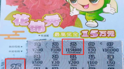 15+40+20万！绍兴彩友连中福彩刮刮乐头奖