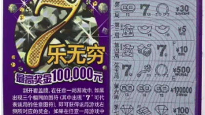 金华老奶奶喜中“7乐无穷”10万元