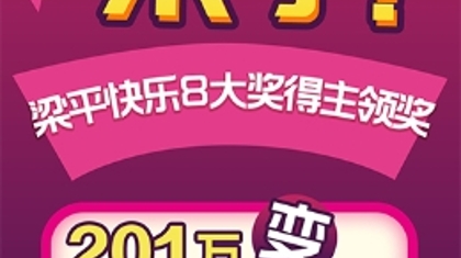 真相来啦！梁平快乐8大奖201万“变”267万