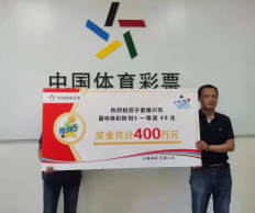 400万元大奖得主今日领奖