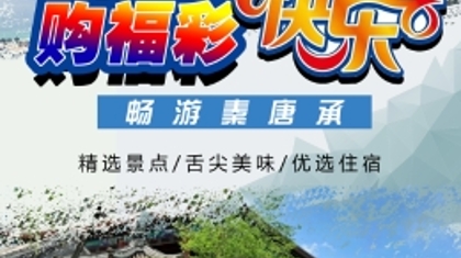 秦皇岛唐山承德开展 “购福彩快乐8 畅游秦唐承”活动